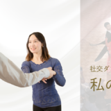 初めての人が気軽に通ってもらえる社交ダンス教室をめざして